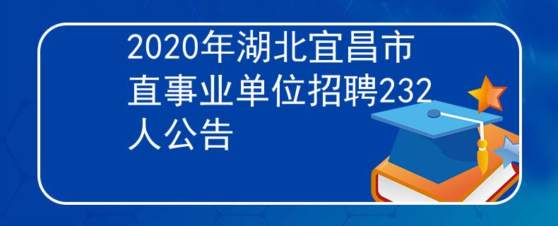 2020年湖北宜昌市直事業(yè)單位招聘232人公告