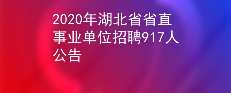 2020年湖北省省直事業(yè)單位招聘917人公告