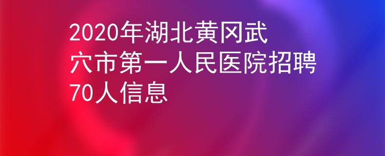 2020年湖北黃岡武穴市第一人民醫(yī)院招聘70人信息