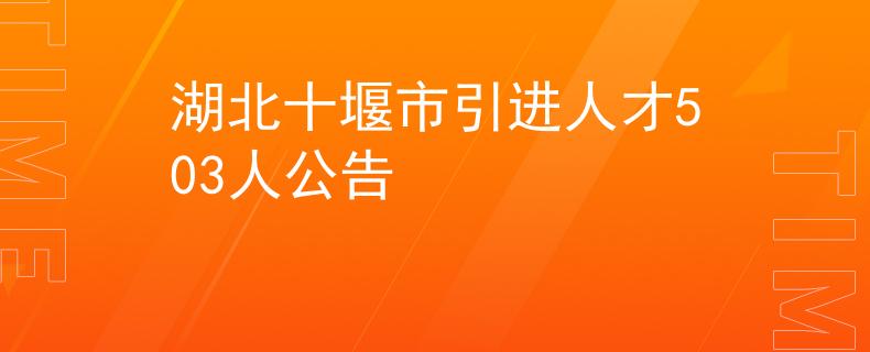 湖北十堰市引進人才503人公告