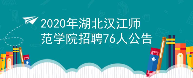 2020年湖北漢江師范學院招聘76人公告