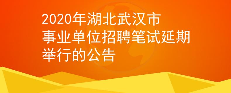 2020年湖北武漢市事業(yè)單位招聘筆試延期舉行的公告