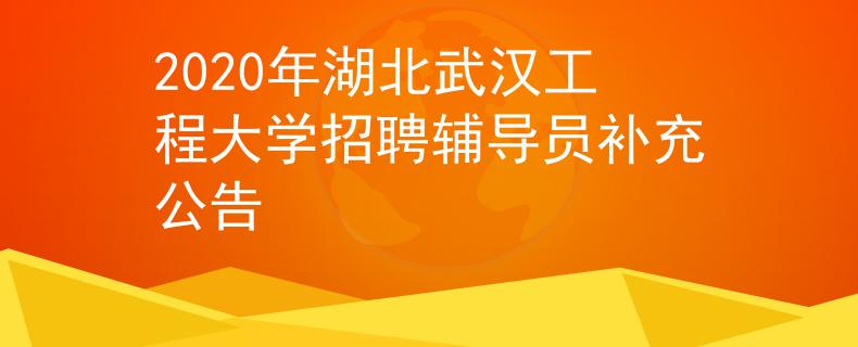 2020年湖北武漢工程大學(xué)招聘輔導(dǎo)員補(bǔ)充公告