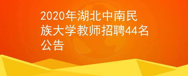 2020年湖北中南民族大學(xué)教師招聘44名公告