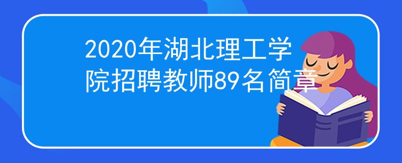 2020年湖北理工學(xué)院招聘教師89名簡(jiǎn)章