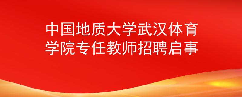 中國地質(zhì)大學武漢體育學院專任教師招聘啟事