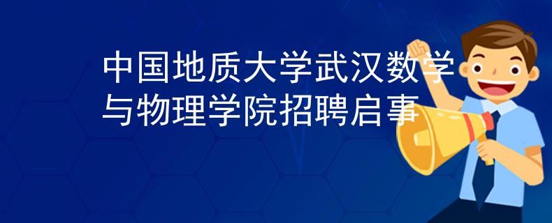 中國(guó)地質(zhì)大學(xué)武漢數(shù)學(xué)與物理學(xué)院招聘啟事