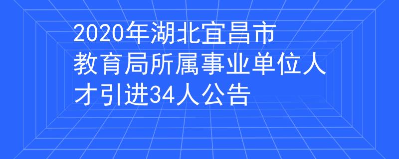 2020年湖北宜昌市教育局所屬事業(yè)單位人才引進(jìn)34人公告