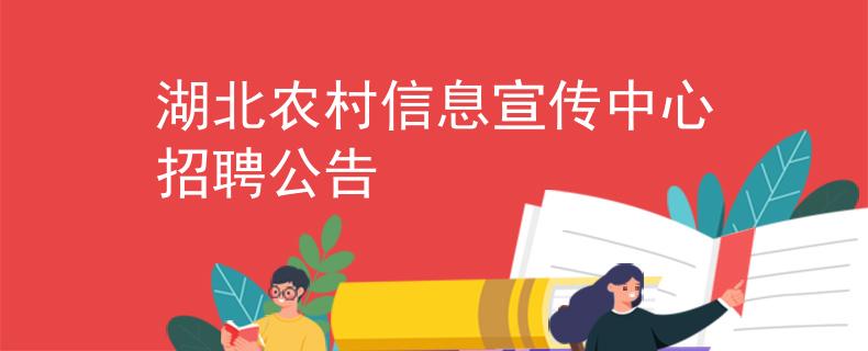 湖北農(nóng)村信息宣傳中心招聘公告