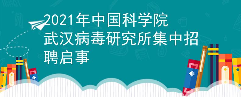 2021年中國科學(xué)院武漢病毒研究所集中招聘啟事