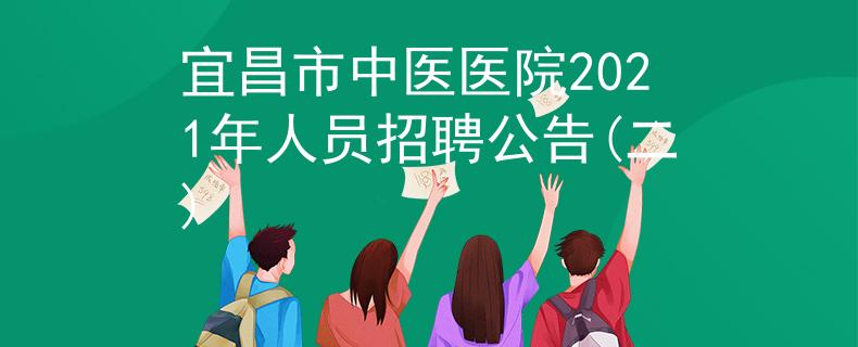 宜昌市中醫(yī)醫(yī)院2021年人員招聘公告(二)