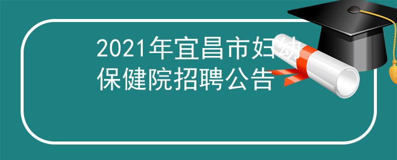 2021年宜昌市婦幼保健院招聘公告