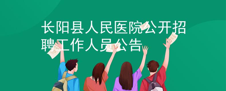 長陽縣人民醫(yī)院公開招聘工作人員公告