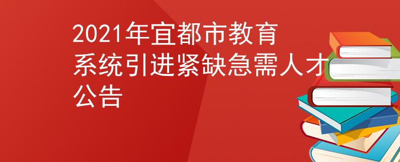 2021年宜都市教育系統(tǒng)引進(jìn)緊缺急需人才公告