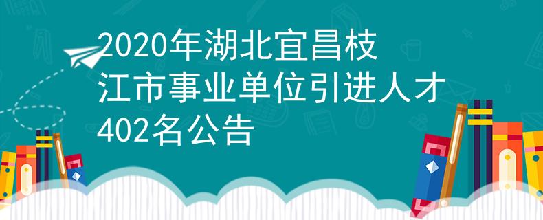 2020年湖北宜昌枝江市事業(yè)單位引進(jìn)人才402名公告