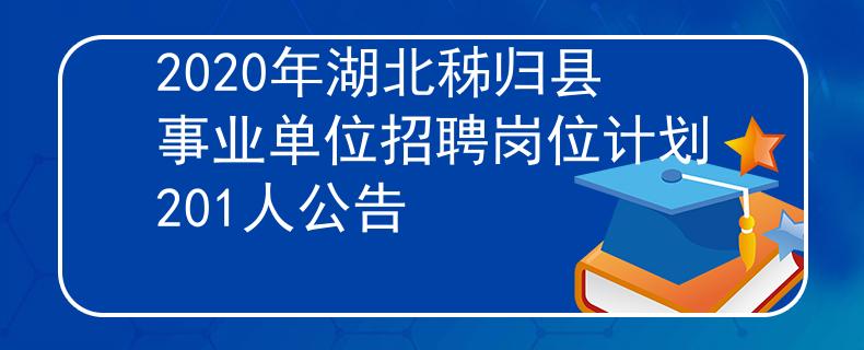 2020年湖北秭歸縣事業(yè)單位招聘崗位計(jì)劃201人公告
