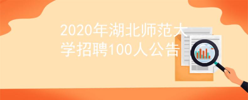 2020年湖北師范大學(xué)招聘100人公告