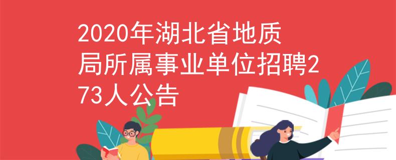 2020年湖北省地質(zhì)局所屬事業(yè)單位招聘273人公告