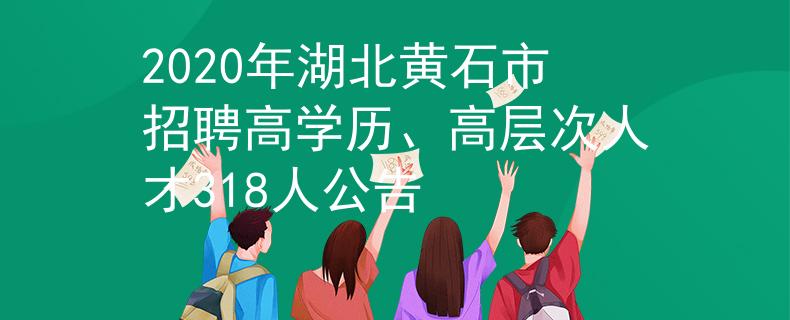 2020年湖北黃石市招聘高學(xué)歷、高層次人才318人公告