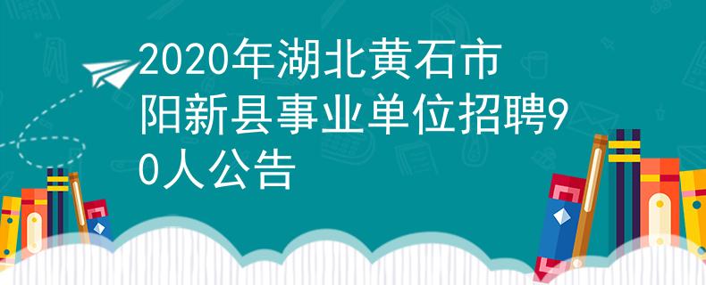 2020年湖北黃石市陽新縣事業(yè)單位招聘90人公告