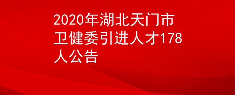 2020年湖北天門市衛(wèi)健委引進人才178人公告