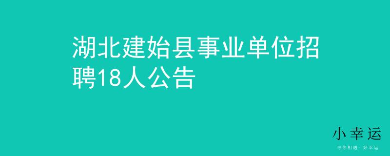 湖北建始縣事業(yè)單位招聘18人公告