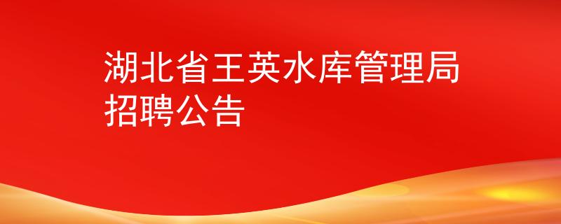 湖北省王英水庫管理局招聘公告