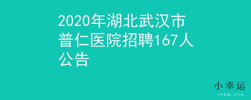 2020年湖北武漢市普仁醫(yī)院招聘167人公告