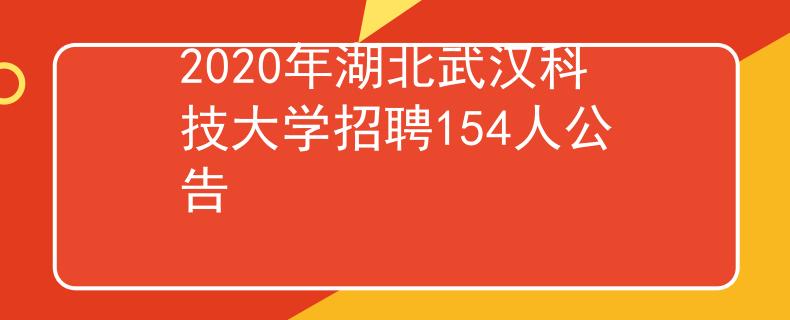 2020年湖北武漢科技大學(xué)招聘154人公告