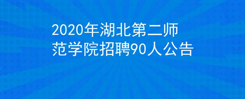2020年湖北第二師范學(xué)院招聘90人公告