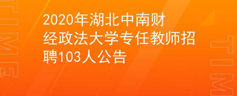 2020年湖北中南財經(jīng)政法大學(xué)專任教師招聘103人公告