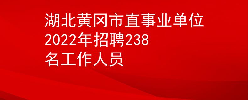 湖北黃岡市直事業(yè)單位2022年招聘238名工作人員