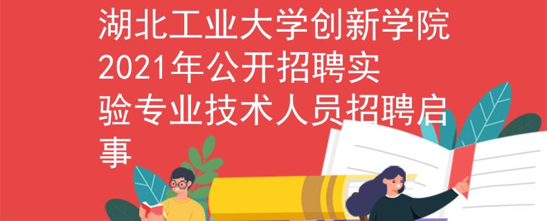 湖北工業(yè)大學(xué)創(chuàng)新學(xué)院2021年公開招聘實驗專業(yè)技術(shù)人員招聘啟事