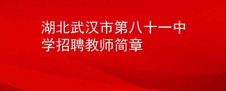 湖北武漢市第八十一中學招聘教師簡章
