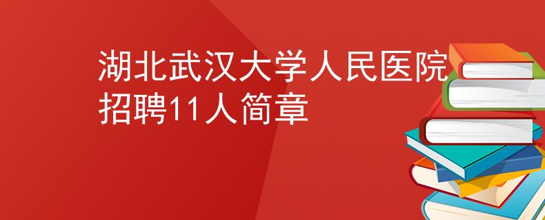 湖北武漢大學人民醫(yī)院招聘11人簡章