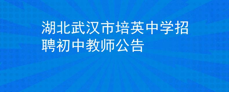 湖北武漢市培英中學招聘初中教師公告