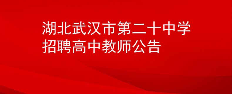 湖北武漢市第二十中學(xué)招聘高中教師公告
