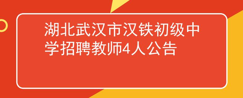 湖北武漢市漢鐵初級(jí)中學(xué)招聘教師4人公告