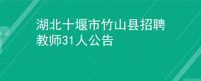 湖北十堰市竹山縣招聘教師31人公告