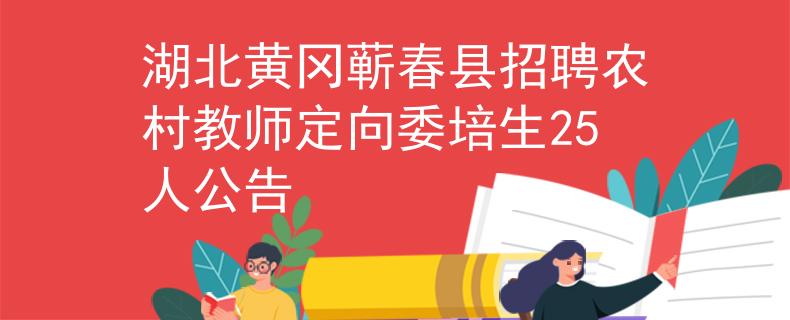 湖北黃岡蘄春縣招聘農村教師定向委培生25人公告