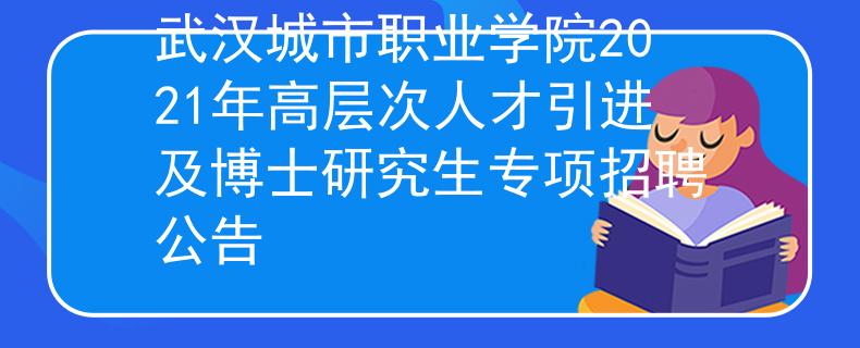 武漢城市職業(yè)學院2021年高層次人才引進及博士研究生專項招聘公告