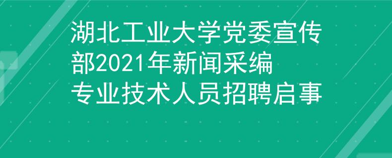 湖北工業(yè)大學黨委宣傳部2021年新聞采編專業(yè)技術人員招聘啟事