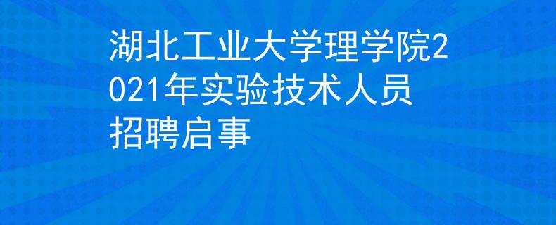 湖北工業(yè)大學理學院2021年實驗技術人員招聘啟事