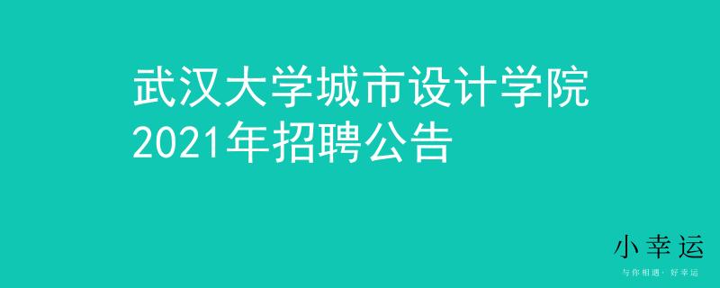 武漢大學城市設計學院2021年招聘公告