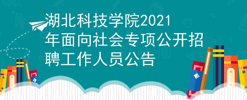 湖北科技學院2021年面向社會專項公開招聘工作人員公告