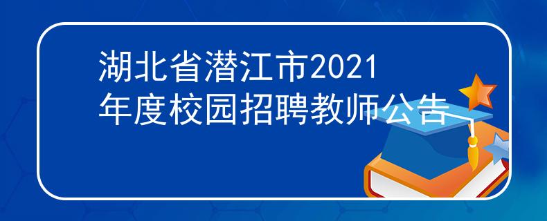 湖北省潛江市2021年度校園招聘教師公告