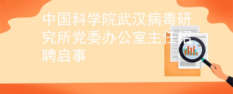中國科學院武漢病毒研究所黨委辦公室主任招聘啟事