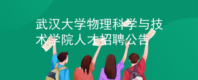 武漢大學物理科學與技術學院人才招聘公告