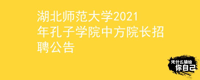 湖北師范大學2021年孔子學院中方院長招聘公告