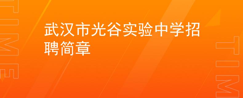 武漢市光谷實驗中學(xué)招聘簡章